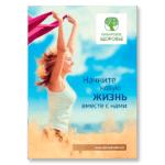 Начните новую жизнь вместе с нами - Листовка