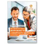 Возможности «Сибирского здоровья» - Листовка
