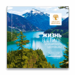 ЖИЗНЬ В СТИЛЕ «СИБИРСКОГО ЗДОРОВЬЯ» - Каталог 02/2017 (июль — сентябрь)