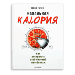 Юрий Гичев «Нахальная калория» - Как раскрутить свой базовый метаболизм