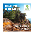 HEALTH&BEAUTY. ОДИН ВЗГЛЯД НА МИР - Каталог 2018