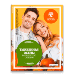 Тыквенная осень: волшебство скидок! - Каталог (сентябрь 2018)