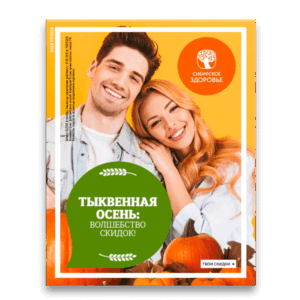 Тыквенная осень: волшебство скидок! - Каталог (сентябрь 2018)