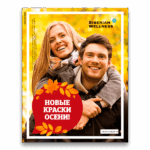 НОВЫЕ КРАСКИ ОСЕНИ! - Каталог (октябрь 2018)