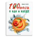 Юрий Гичев «100 мифов о еде и вреде»