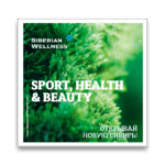 SPORT, HEALTH & BEAUTY. ОТКРЫВАЙ НОВУЮ СИБИРЬ! - Каталог 2020