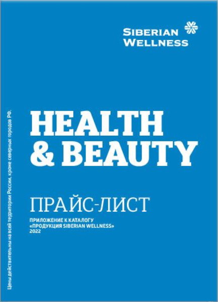 прайс-лист сибирское здоровье siberian wellness октябрь ноябрь декабрь 2022