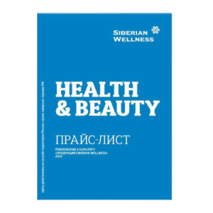 Купить Прайс-лист Siberian Wellness / Сибирское Здоровье