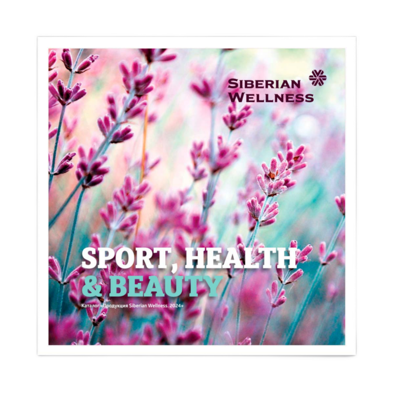 SPORT, HEALTH & BEAUTY - Каталог + прайс-лист 2025 ❄ Siberian Wellness / Сибирское Здоровье