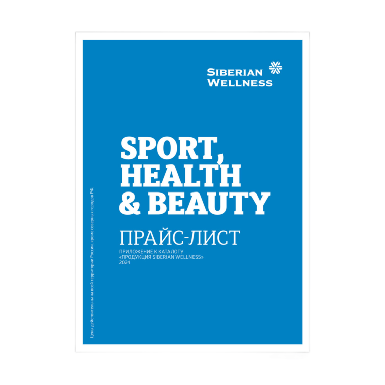 Прайс-лист - Приложение к каталогу Siberian Wellness 2025 ❄ Сибирское Здоровье