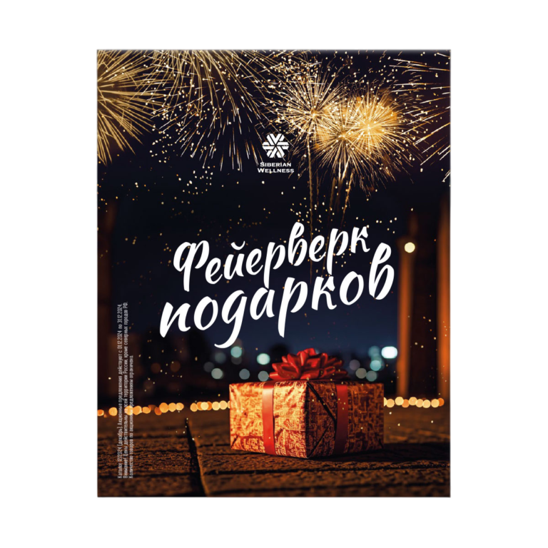 Фейерверк подарков - Каталог 12/2025 (декабрь) ❄ Siberian Wellness / Сибирское Здоровье