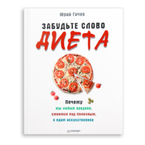 Юрий Гичев «Забудьте слово "диета"» Почему мы любим вредное, смеемся над полезным, а едим искусственное