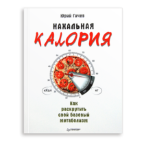 Юрий Гичев «Нахальная калория» Как раскрутить свой базовый метаболизм