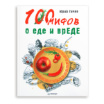 Юрий Гичев «100 мифов о еде и вреде»