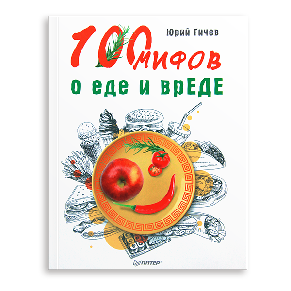 Юрий Гичев «100 мифов о еде и вреде»