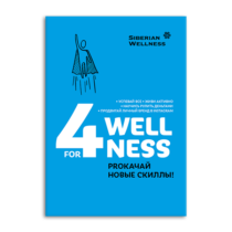 Блокнот 4WELLNESS