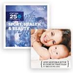 Каталог 2020 SPORT, HEALTH & BEAUTY в комплекте с брошюрой  «Для здоровья деток и спокойствия мам»