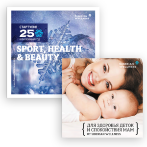 Каталог 2020 SPORT, HEALTH & BEAUTY в комплекте с брошюрой  «Для здоровья деток и спокойствия мам»