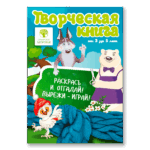 Творческая книга-раскраска для детей от 3 до 8 лет - ВИТАМАМА BABY