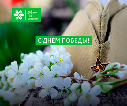 Siberian Wellness вручила подарки ветеранам Московской области и Республики Бурятия
        
        
            9 мая 2022