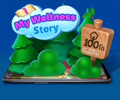 Посади деревья в игре My Wellness Story!
        
        
            21 июня 2022