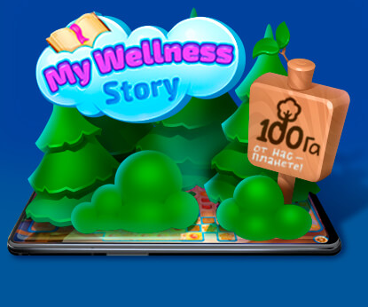 Посади деревья в игре My Wellness Story!
        
        
            21 июня 2022