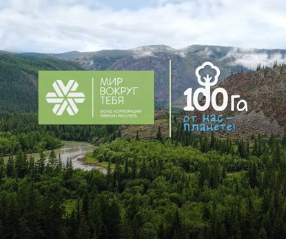 Весенний сезон проекта «100 га»:  Siberian Wellness продолжает сажать лес для планеты!
        
    
    
        14 марта 2024