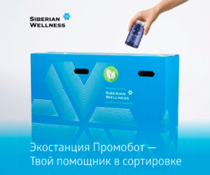 «ЭкоБот» Siberian Wellness – ваш персональный гид по переработке упаковки