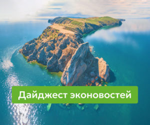 Эконовости Siberian Wellness: дайджест главных публикаций