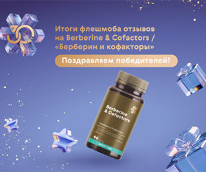 Итоги флешмоба отзывов о Berberine & Cofactors / «Берберин и кофакторы»: лучшие истории выбраны