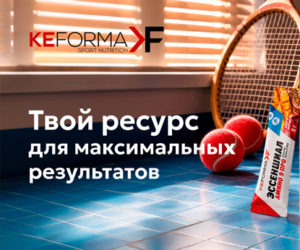 Слова «в ресурсе» приобретают инновационный смысл с новинкой Keforma. Essential Amino 9 PRO / Эссеншиал Амино 9 ПРО!