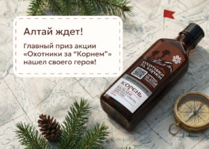 Алтай готов к встрече: главный приз акции «Охотники за “Корнем”» нашел своего героя!