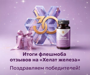 Итоги флешмоба отзывов на «Хелат железа»: награждаем победителей!