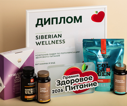 Siberian Wellness – победитель Национальной премии «Здоровое питание»