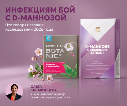 Инфекциям бой с D-маннозой: что говорят свежие исследования 2026 г. Инфекциям бой с D-маннозой: что говорят свежие исследования 2026 г.