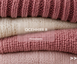 Осенняя «я»: экспертный выбор на сентябрь