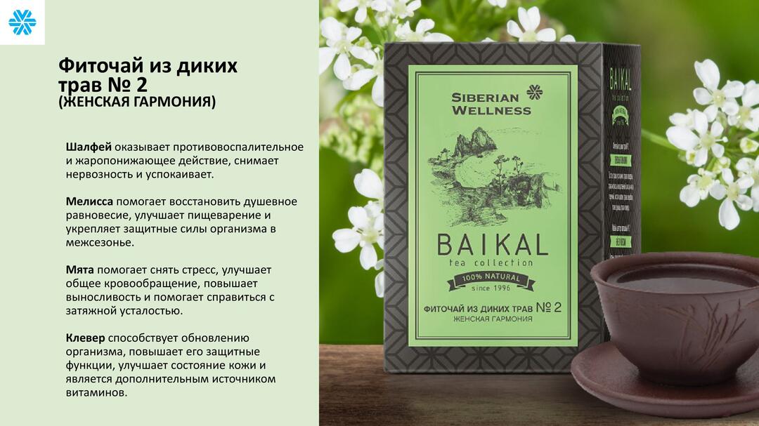 фиточай 2 женская гармония сибирское здоровье siberian wellness