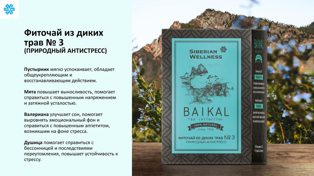 фиточай 3 природный антистресс сибирское здоровье siberian wellness