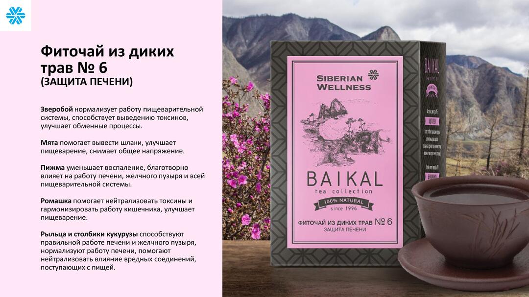 фиточай 6 защита печени сибирское здоровье siberian wellness