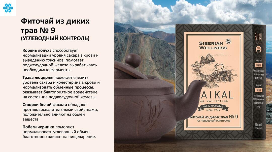 фиточай 9 углеводный контроль сибирское здоровье siberian wellness