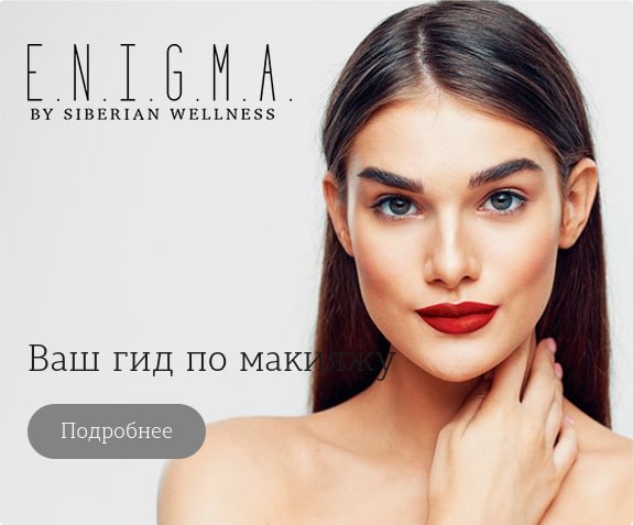 Гид по макияжу E.N.I.G.M.A. Siberian Wellness Сибирское Здоровье
