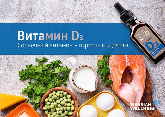 витамин d3 сибирское здоровье