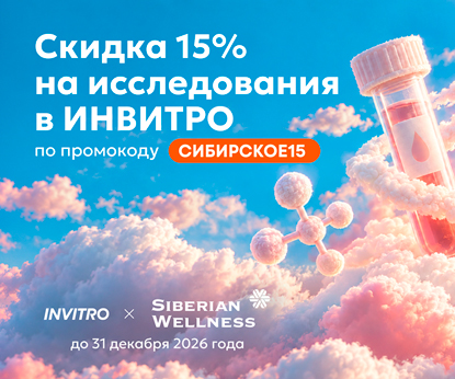 Специальное предложение для Клиентов Siberian Wellness в ИНВИТРО Специальное предложение для Клиентов Siberian Wellness в ИНВИТРО