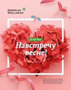 Каталог март 2021 Siberian Wellness