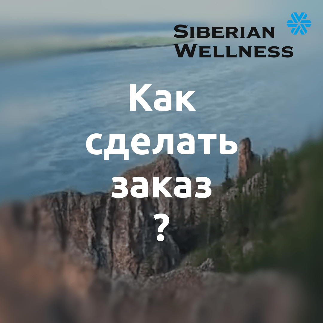 Как заказать продукцию в Сибирское здоровье / Siberian Wellness