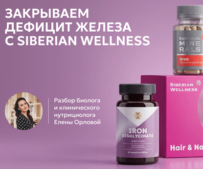 Закрываем дефицит железа с Siberian Wellness Закрываем дефицит железа с Siberian Wellness
