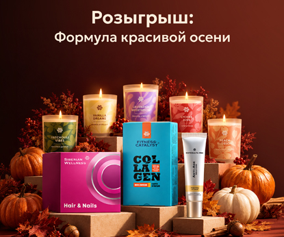 Розыгрыш «Формула красивой осени» в VK: дарим три набора для сияния и ухода Розыгрыш «Формула красивой осени» в VK: дарим три набора для сияния и ухода