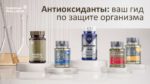 Антиоксиданты: ваш гид по защите организма