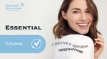 Essential Enzymes. С заботой о здоровом пищеварении