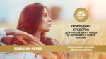 Siberian Herbs - природные средства для ежедневного ухода за волосами и кожей головы